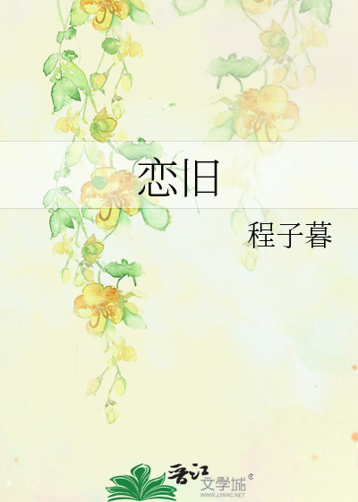 戀舊