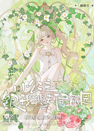 小公主，跟我逃去伊甸園[星際]