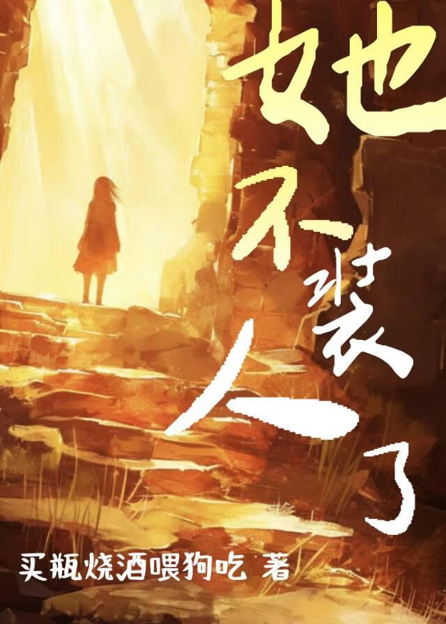 她不裝人了[廢土]