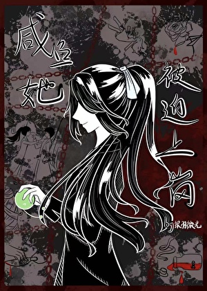 鹹魚她被迫上崗［刑偵］