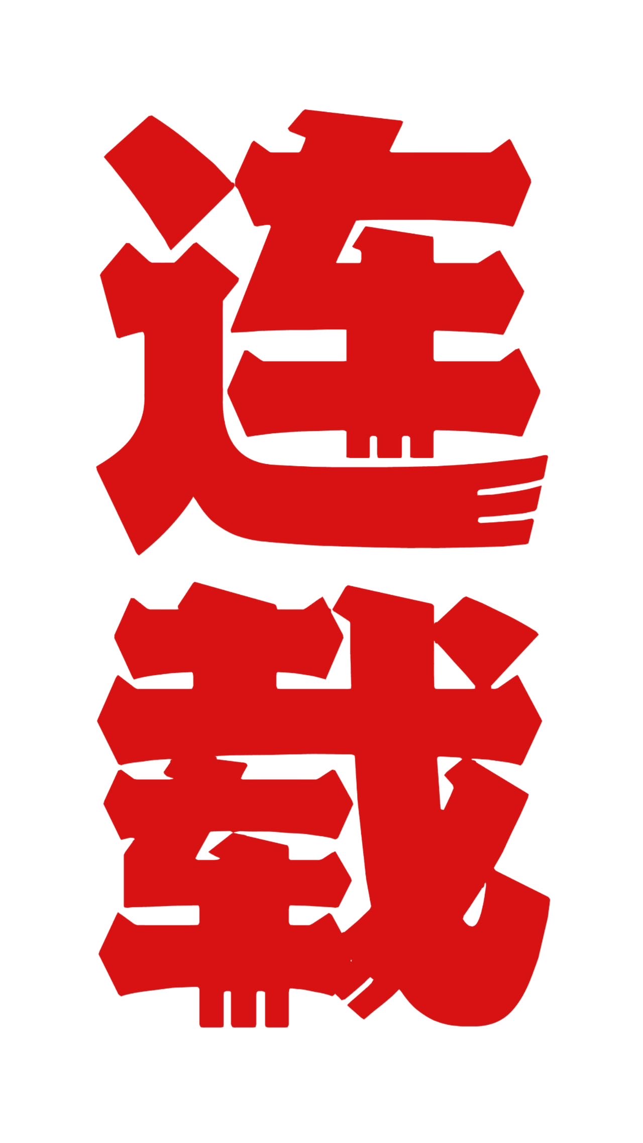 和室友他哥戀愛