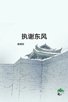 執謝東風