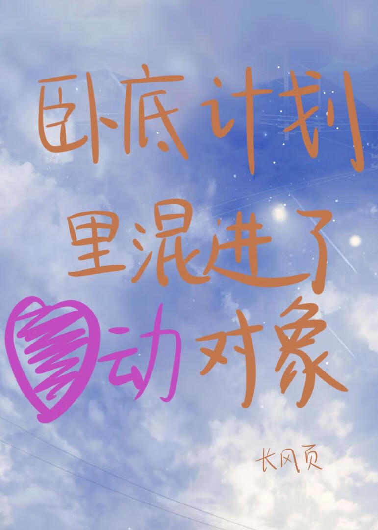卧底計劃裡混進了心動對象