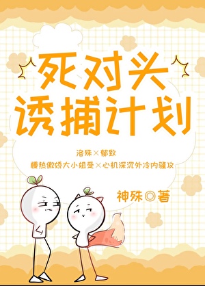 死對頭誘捕計劃