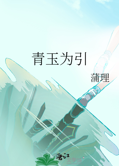 青玉為引