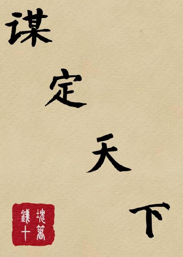謀定天下