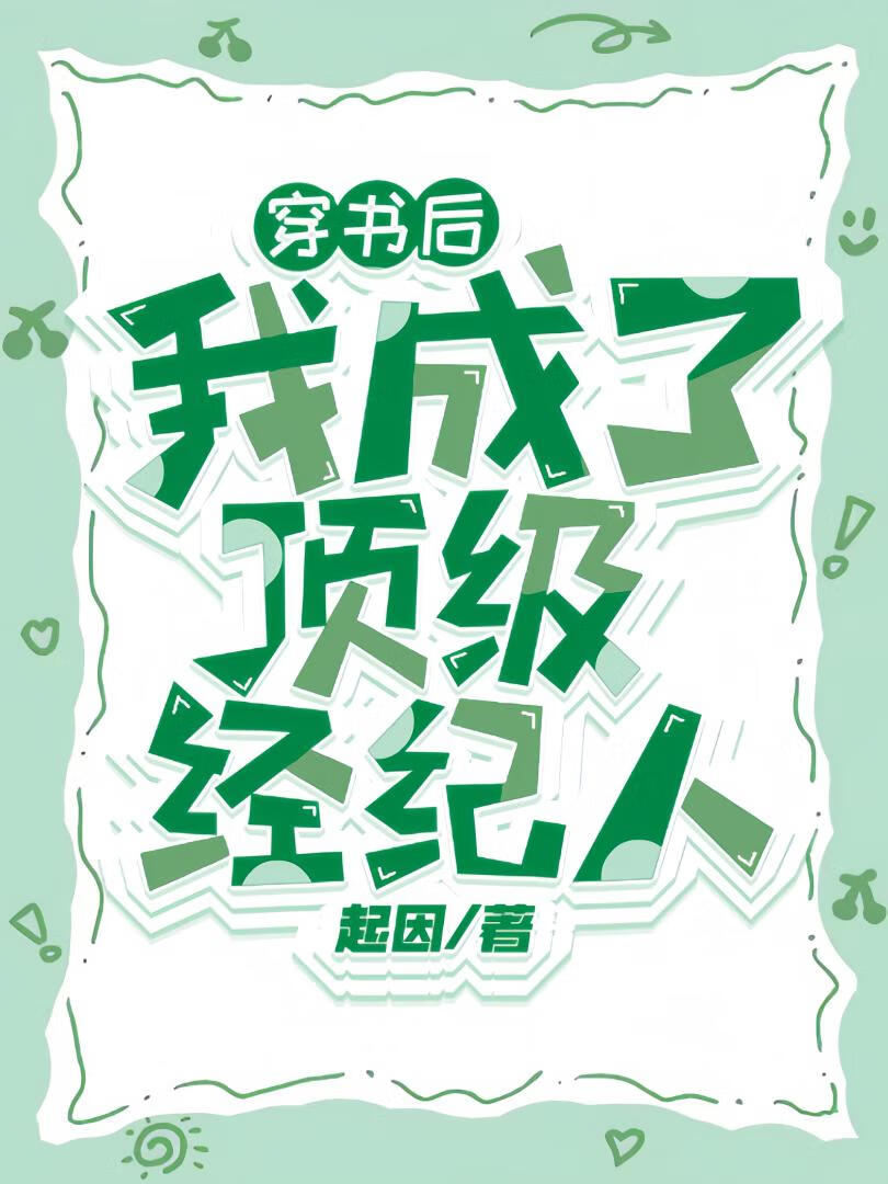 最強造星經紀人［穿書］