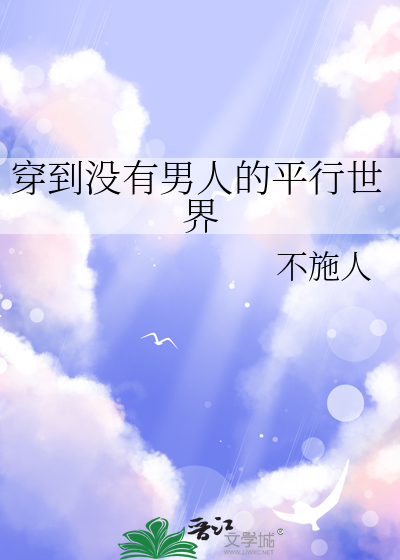 穿到沒有男人的平行世界