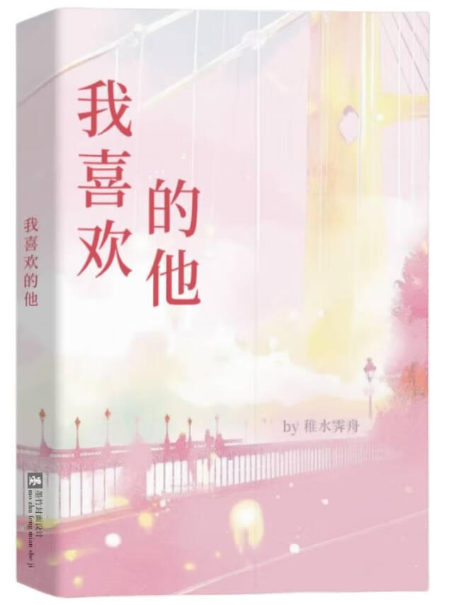 我喜歡的他