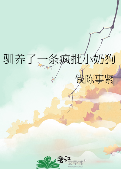 馴養了一條瘋批小奶狗