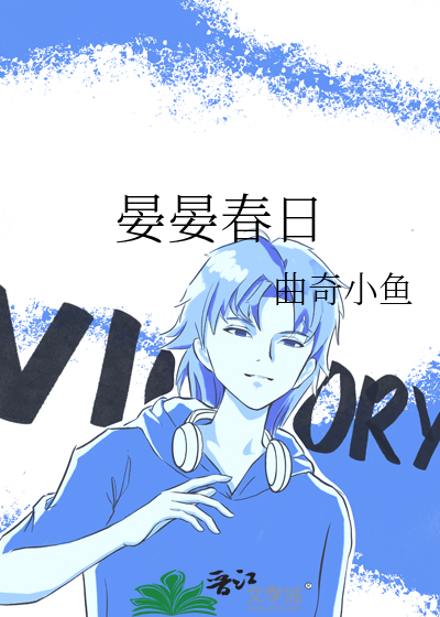 晏晏春日