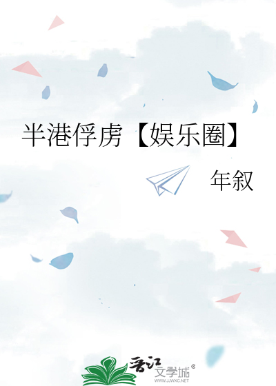 半港俘虜【娛樂圈】
