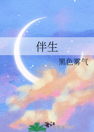 伴生