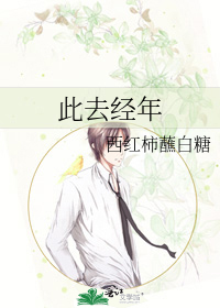 此去經年