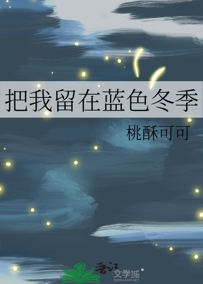 把我留在藍色冬季