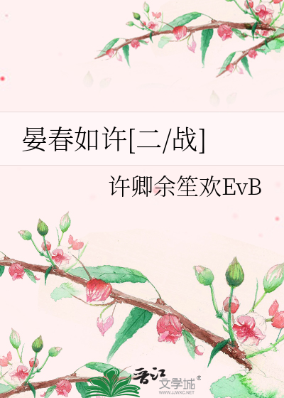 晏春如許[二/戰]