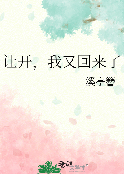 讓開，我又回來了