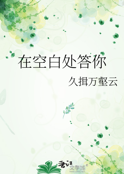 在空白處答你