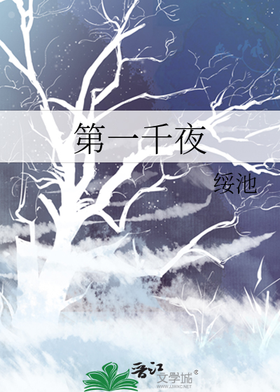 第一千夜