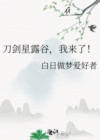 刀劍星露谷，我來了！