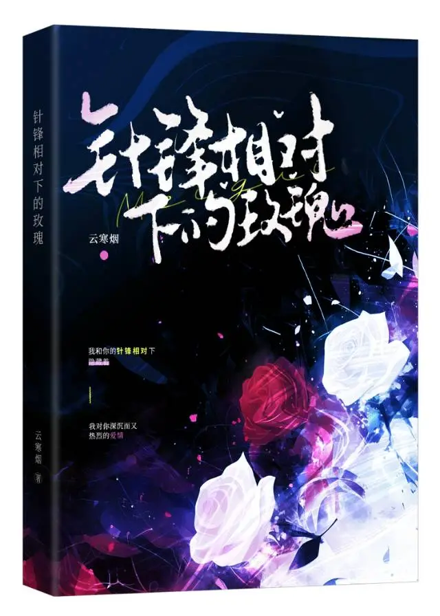 針鋒相對下的玫瑰