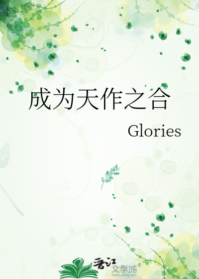 成為天作之合