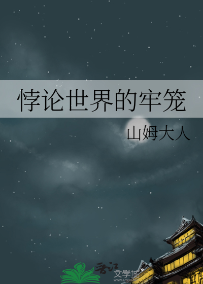 悖論世界的牢籠