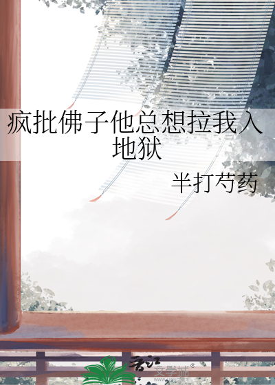 瘋批佛子他總想拉我入地獄