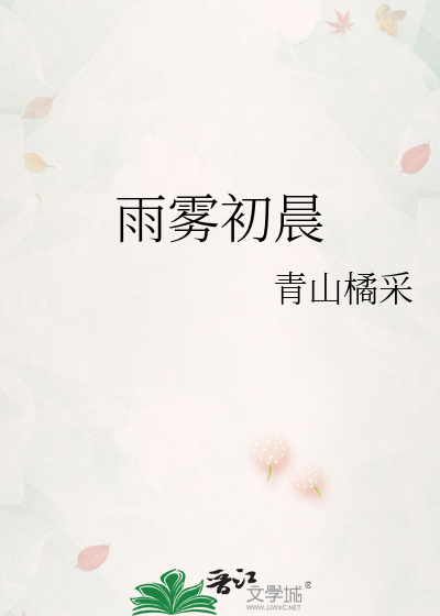 雨霧初晨