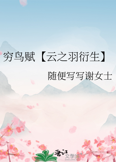 窮鳥賦【雲之羽衍生】