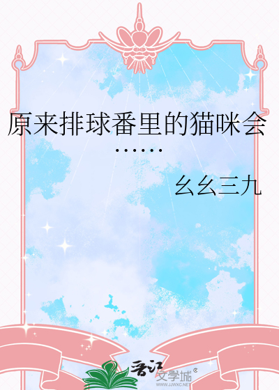 原來排球番裡的貓咪會……