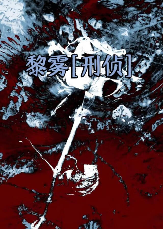 黎霧[刑偵]