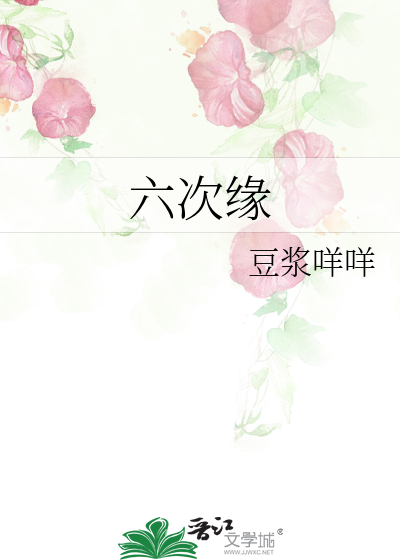 六次緣