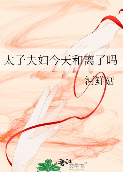 太子夫婦今天和離了嗎