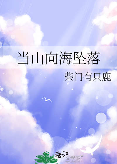 當山向海墜落