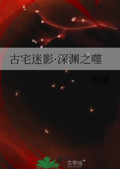 古宅迷影·深淵之噬