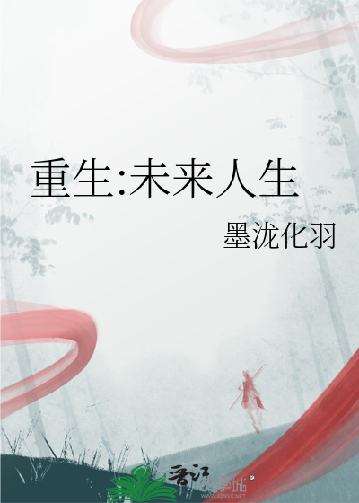 重生:未來人生