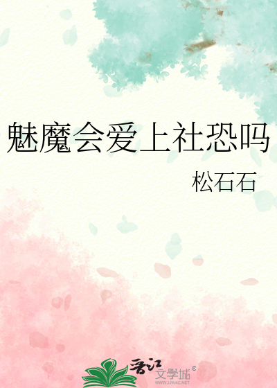 魅魔會愛上社恐嗎