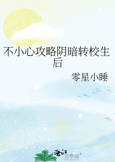不小心攻略陰暗轉校生後