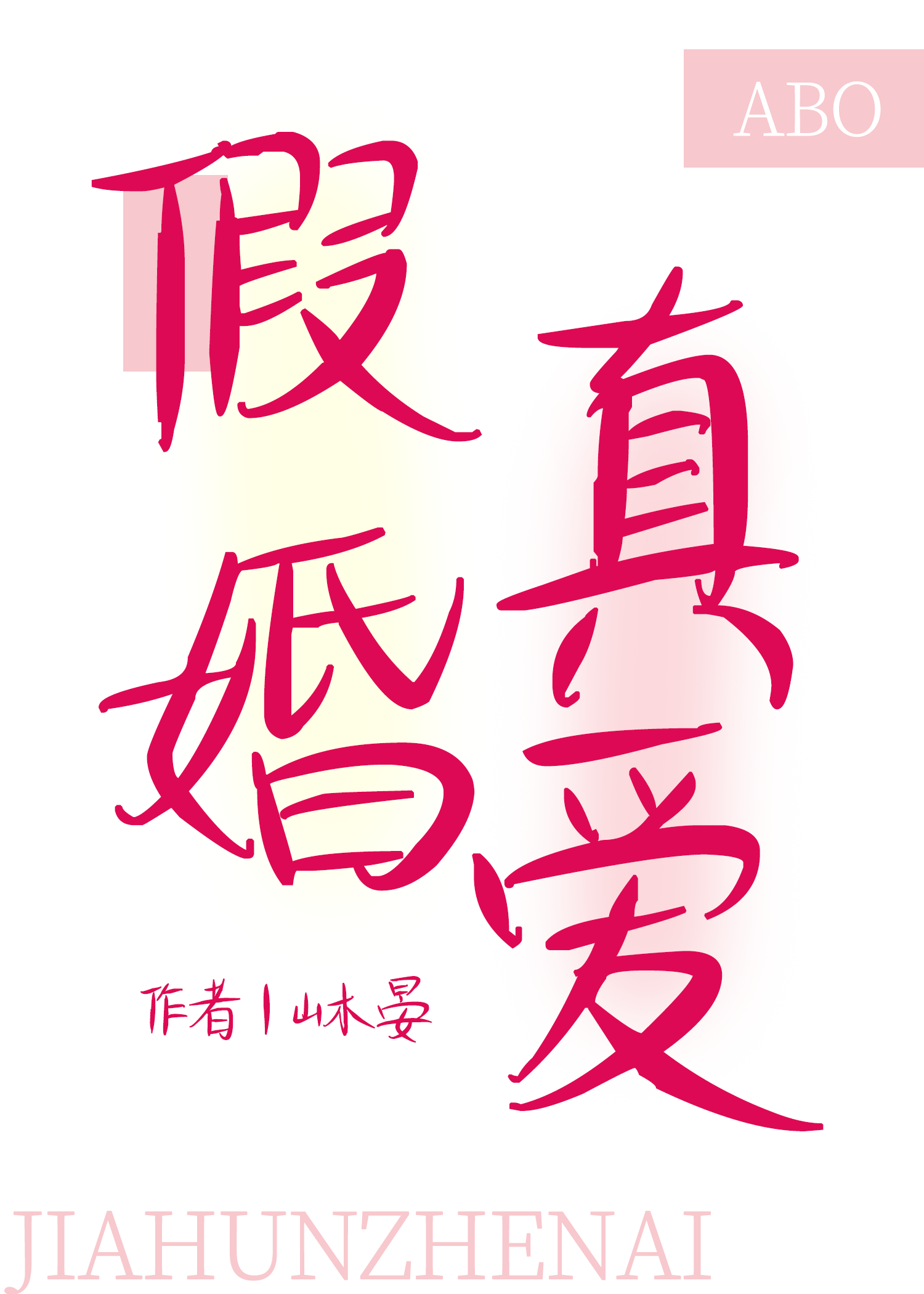 假婚真愛