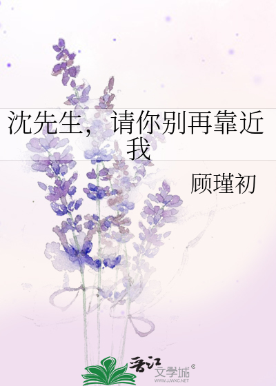 沈先生，請你别再靠近我