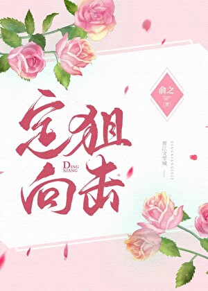定向狙擊