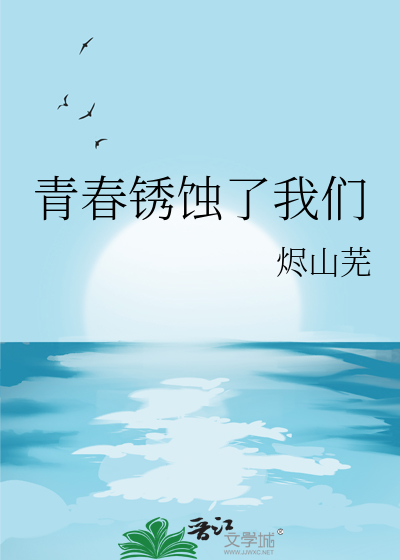 青春鏽蝕了我們