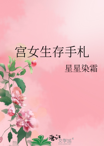 宮女生存手劄