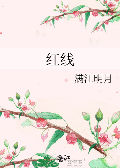 紅線