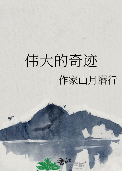偉大的奇迹