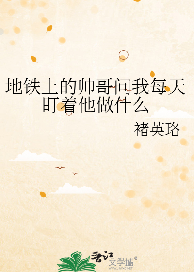 地鐵上的帥哥問我每天盯着他做什麼