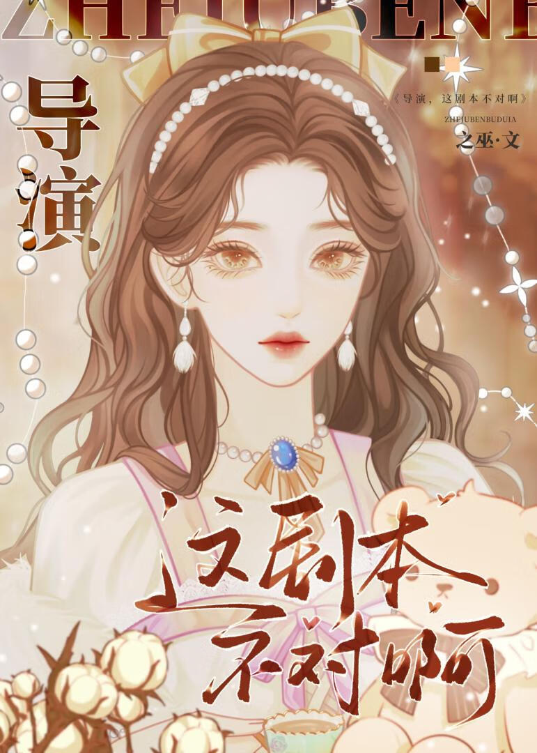 導演，這劇本不對啊！[無限]