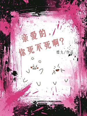 親愛的，你死不死啊？