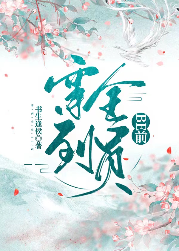 穿到全員BE前